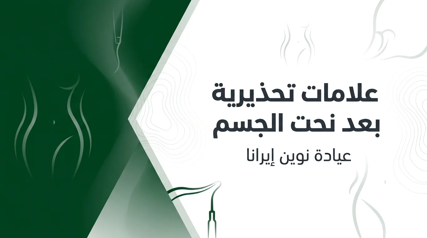 علامات تحذيرية بعد نحت الجسم